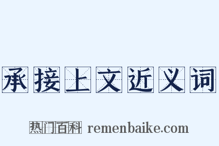 承接上文近义词是什么意思的图片